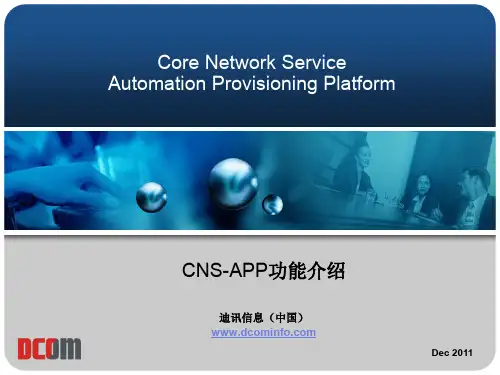 CNS-APP功能介绍