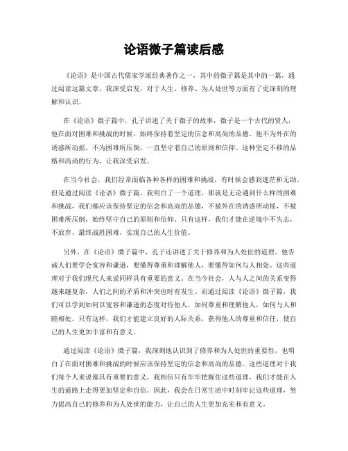 论语微子篇读后感