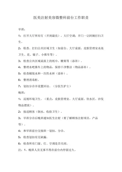医美注射美容微整科前台工作职责