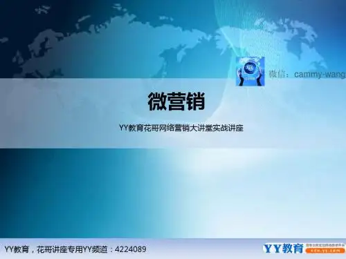 2014微信营销实战方案