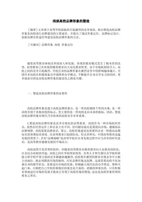 浅谈高校品牌形象的塑造