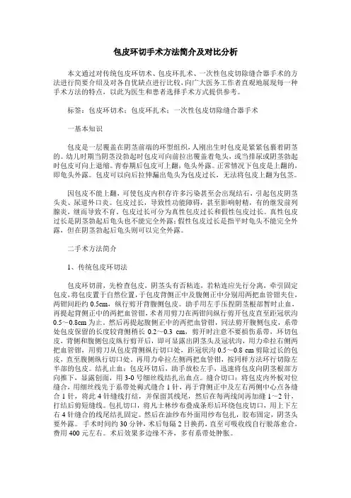 包皮环切手术方法简介及对比分析