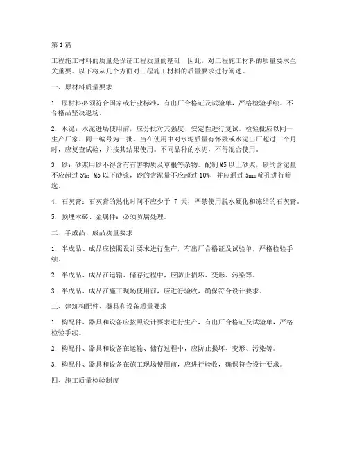 工程施工材料质量要求(3篇)