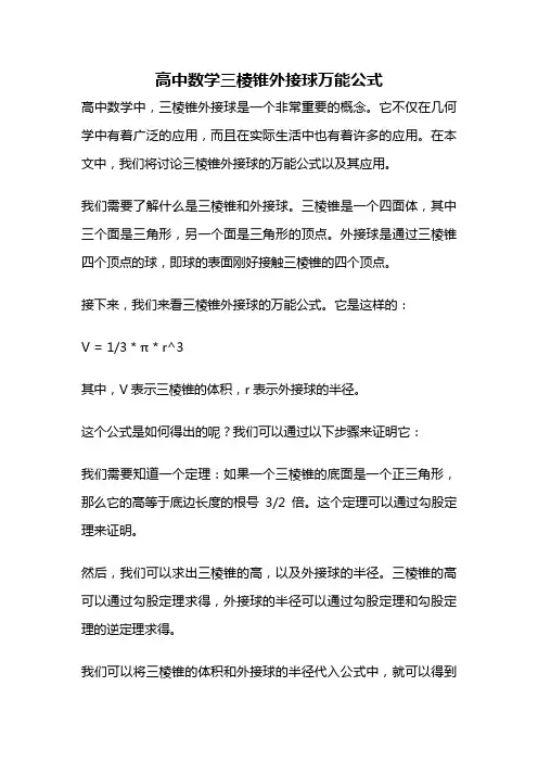 高中数学三棱锥外接球万能公式