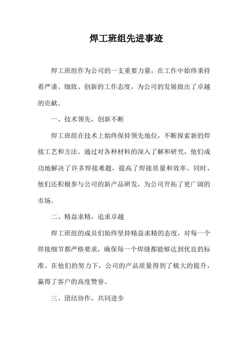 焊工班组先进事迹