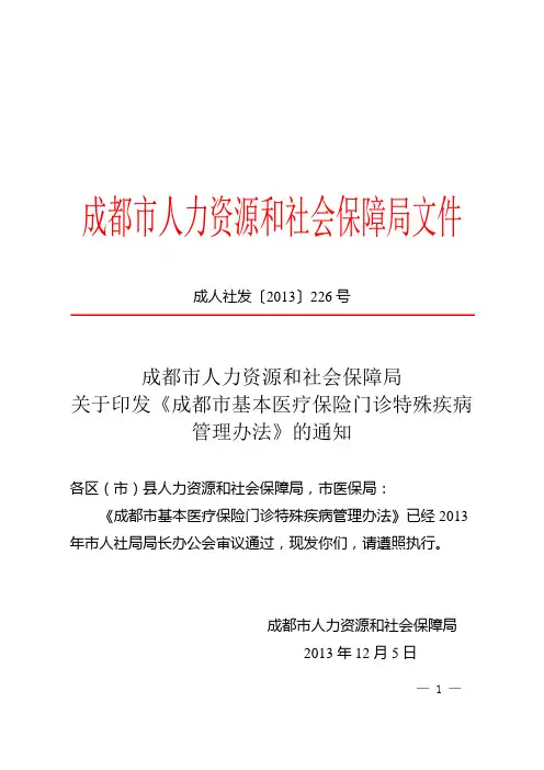 成都市基本医疗保险门诊特殊疾病管理办法(新)
