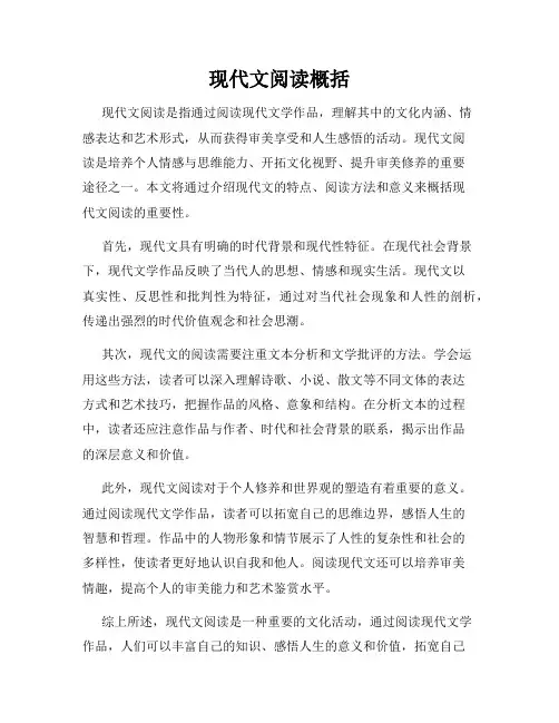 现代文阅读概括