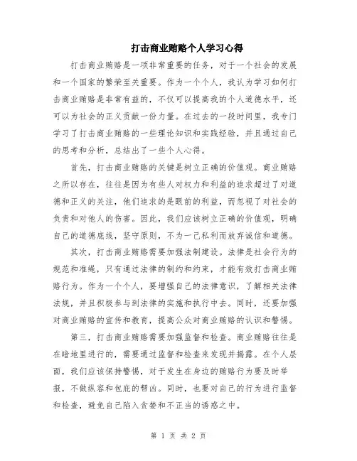 打击商业贿赂个人学习心得