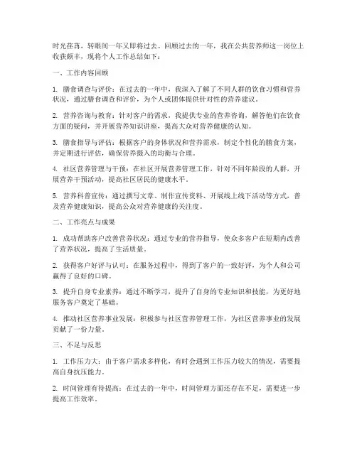 公共营养师个人工作总结