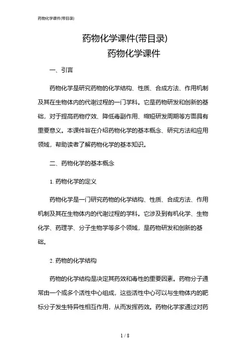 2024年药物化学课件(带目录)