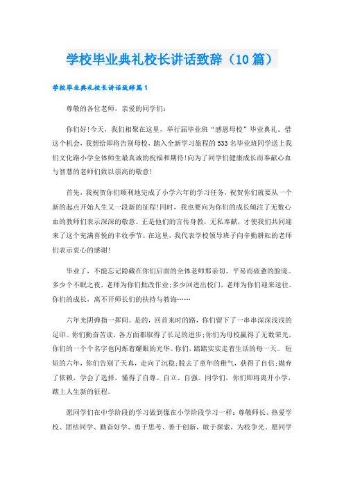 学校毕业典礼校长讲话致辞(10篇)