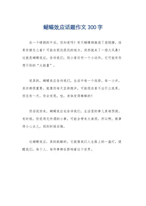蝴蝶效应话题作文300字