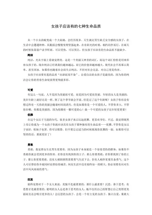 女孩子应该有的七种生命品质