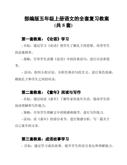 部编版五年级上册语文的全套复习教案(共8套)
