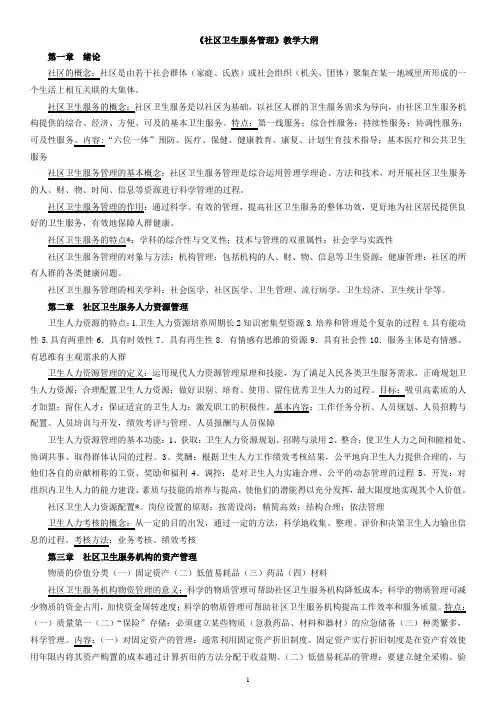 社区卫生服务管理重点