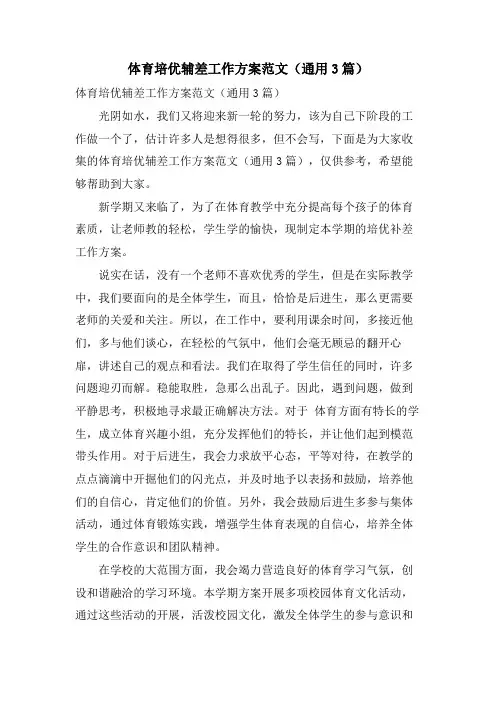 体育培优辅差工作计划范文(通用3篇)