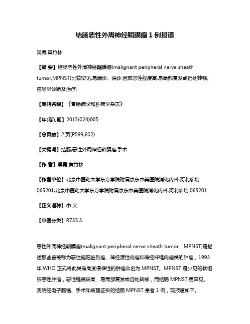 结肠恶性外周神经鞘膜瘤1例报道