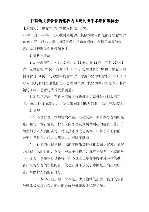 护理论文锁骨骨折钢板内固定的围手术期护理体会