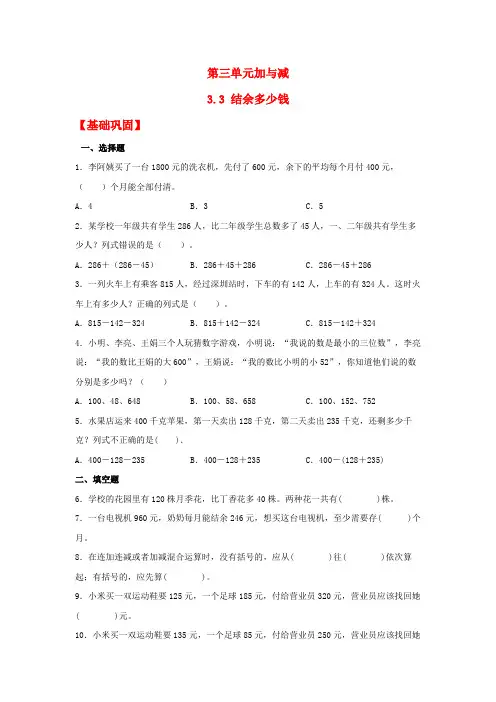 【分层作业】3.3结余多少钱(同步练习)三年级上册数学同步课时练(北师大版,含答案)