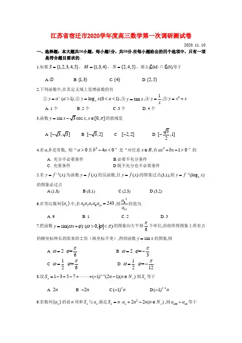 江苏省宿迁市2020学年度高三数学第一次调研测试卷 新课标 人教版