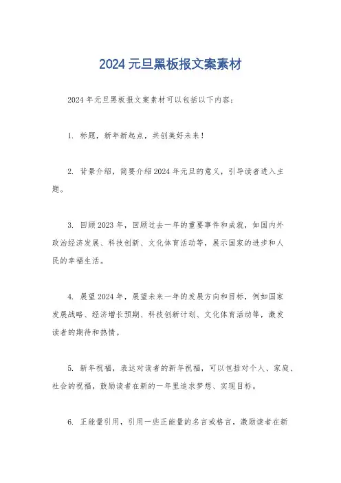 2024元旦黑板报文案素材