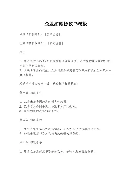 企业扣款协议书模板