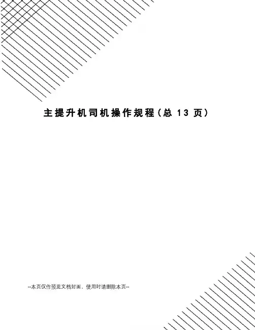 主提升机司机操作规程
