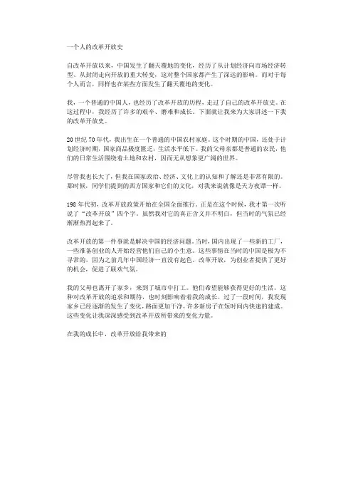一个人的改革开放史
