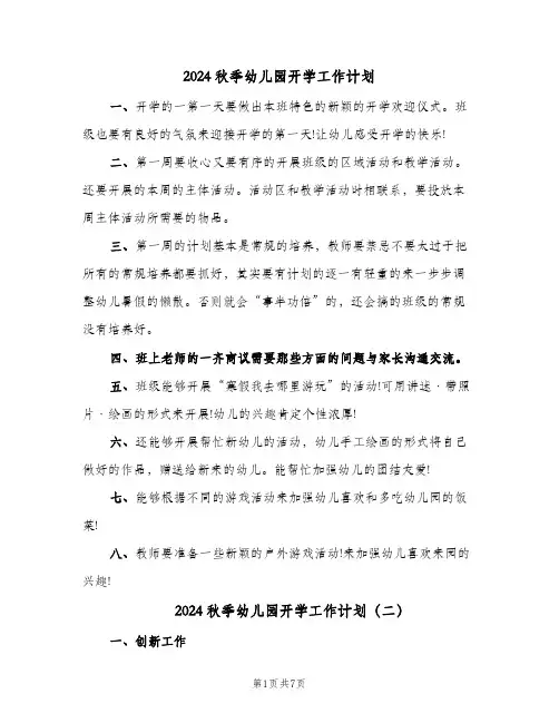 2024秋季幼儿园开学工作计划（4篇）