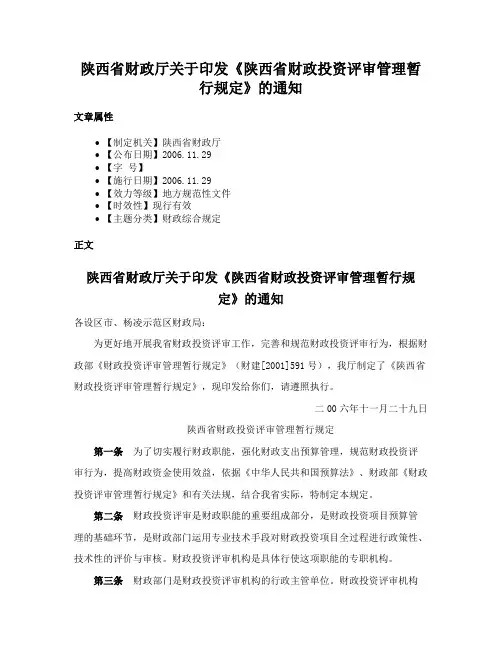 陕西省财政厅关于印发《陕西省财政投资评审管理暂行规定》的通知