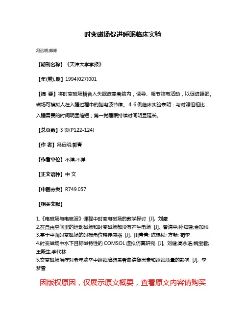 时变磁场促进睡眠临床实验