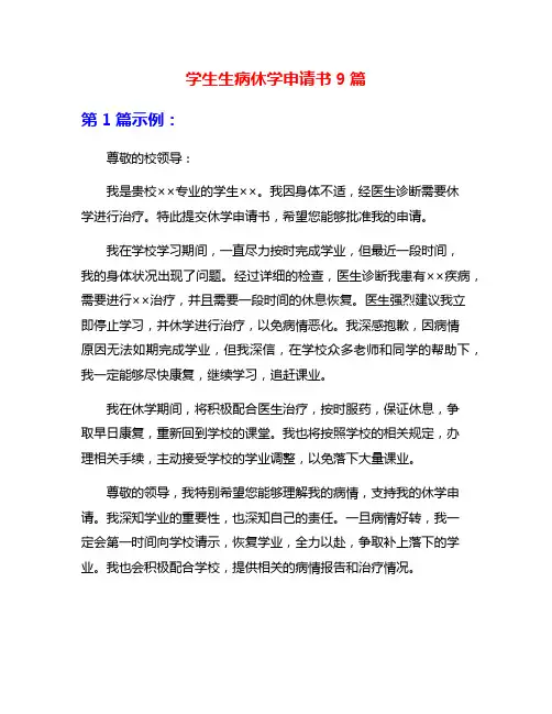 学生生病休学申请书9篇