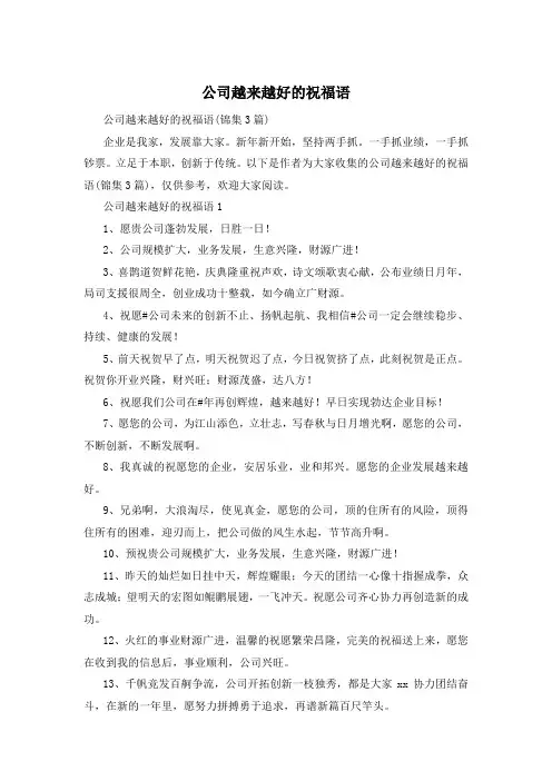 公司越来越好的祝福语