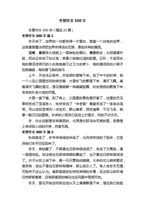 冬景作文300字（精选25篇）