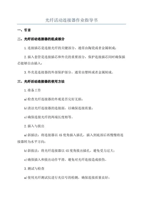 光纤活动连接器作业指导书