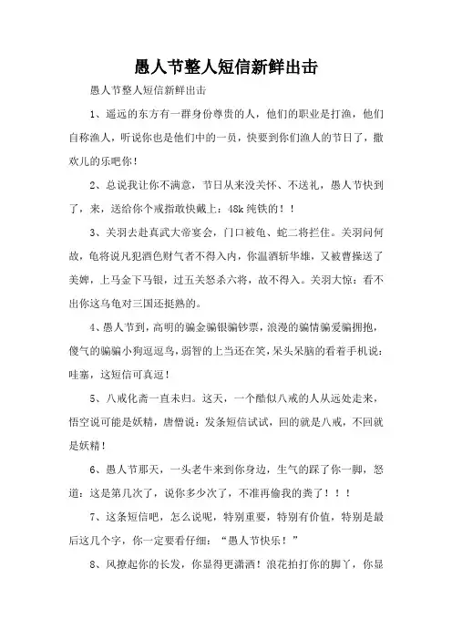 愚人节整人短信新鲜出击(精编版)