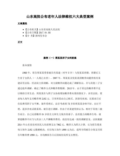 山东高院公布老年人法律维权六大典型案例