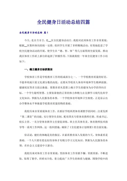 全民健身日活动总结四篇_3