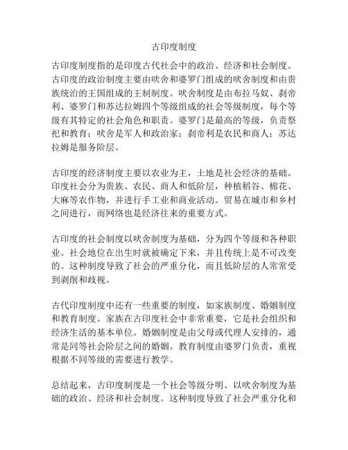 古印度制度