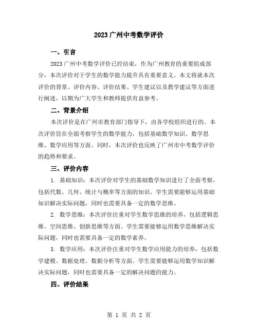 2023广州中考数学评价