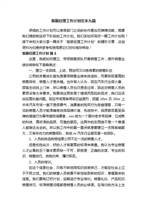 客服经理工作计划范本九篇