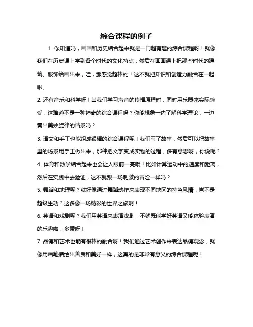 综合课程的例子