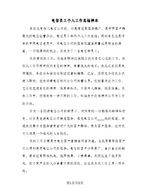 电信员工个人工作总结样本（3篇）