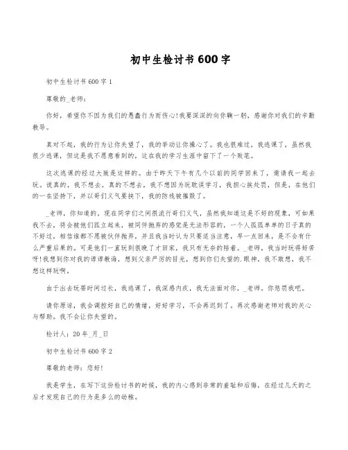 初中生检讨书600字