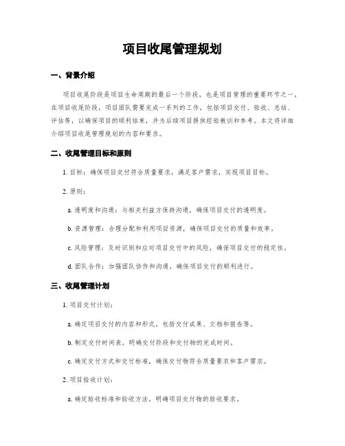 项目收尾管理规划