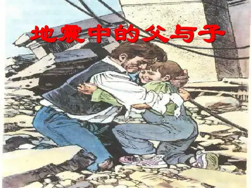 部编版五年级上册语文《地震中的父与子》说课教学教学说课电子课件