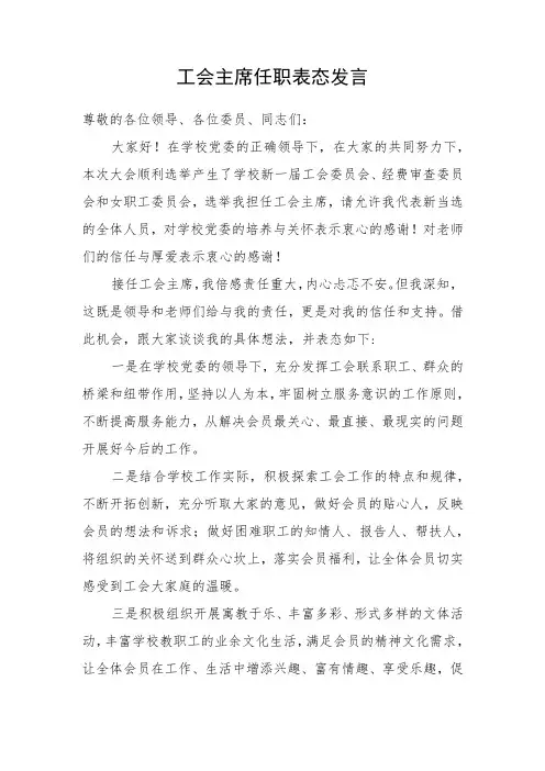 (工会换届)工会主席任职表态发言