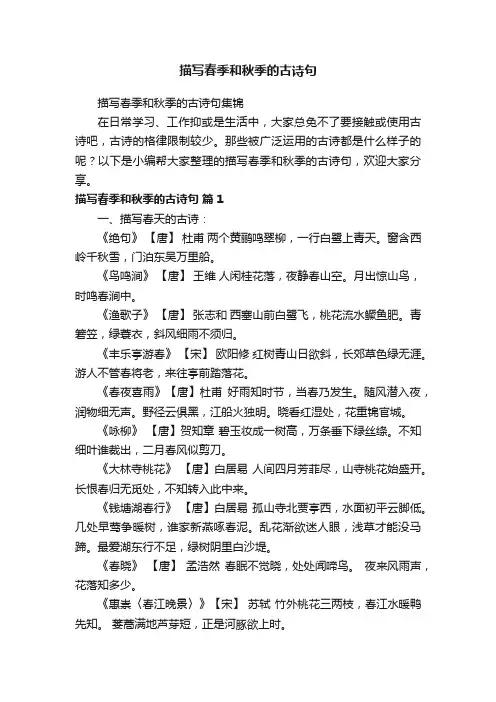 描写春季和秋季的古诗句集锦