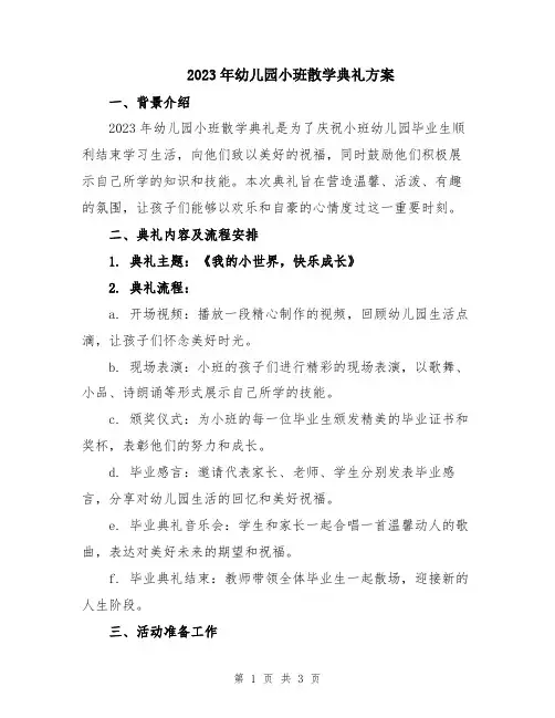 2023年幼儿园小班散学典礼方案