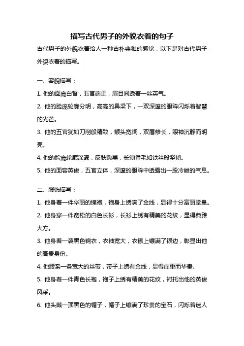 描写古代男子的外貌衣着的句子